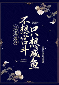 穿书后我只想种田 小说