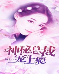 神秘总裁,宠上瘾
