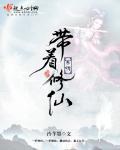 重生之带着系统修仙 泠芊墨