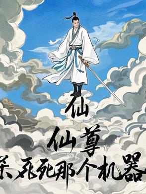仙尊,杀死那个机器人！