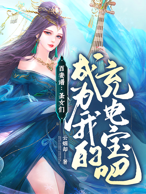 百妻谱:圣女们,成为我的充电宝吧!