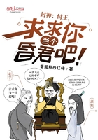 封神：纣王,求求你当个昏君吧！