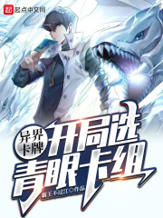 异界卡牌,开局选青眼卡组