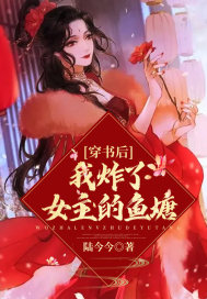 穿书后我渣了男主就跑免费