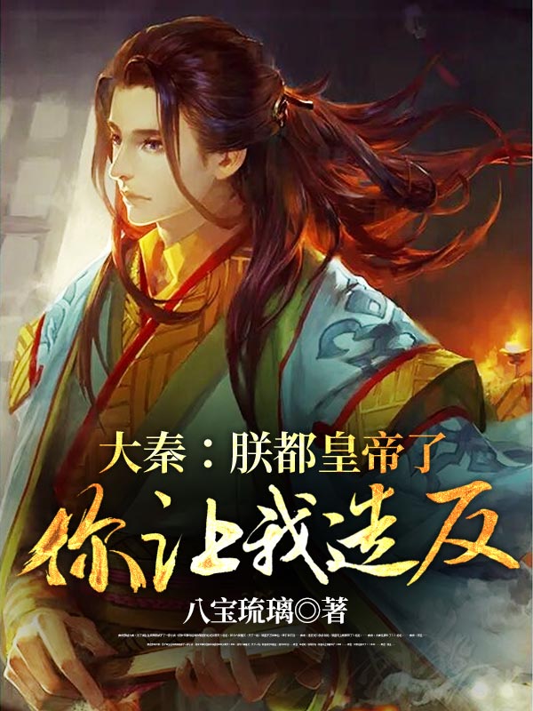 大秦：朕都皇帝了,你让我造反？
