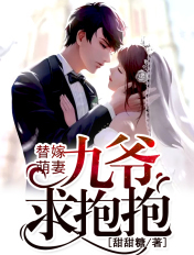 替嫁萌妻：九爷,求抱抱