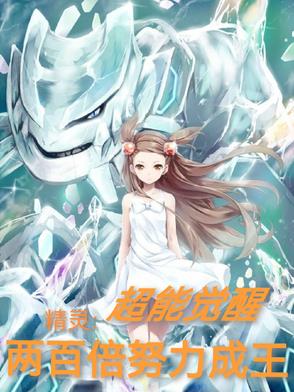 精灵：超能觉醒,两百倍努力成王