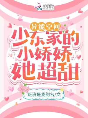 异能空间:少东家的小娇娇她超甜