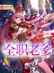 全职爸爸的意思