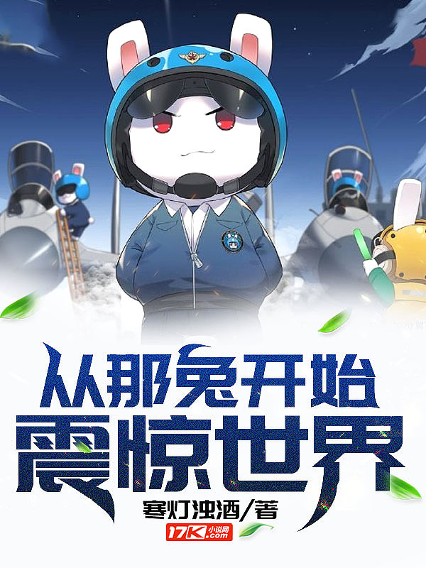 从那兔开始,震惊世界！