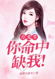 方先生,你命中缺我！