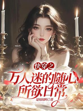 小说快穿之万人迷2