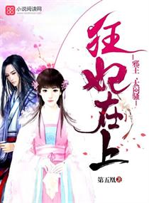 狂妃在上：邪王,太闷骚！