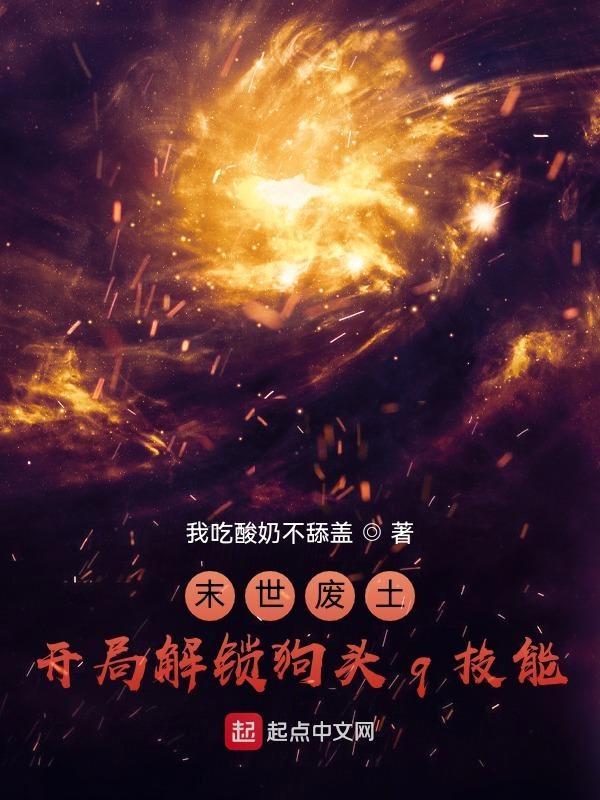 末世废土,开局解锁狗头q技能
