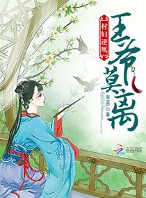 村妇逆凰：王爷,莫离