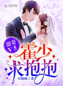 甜妻v5：霍少,求抱抱！