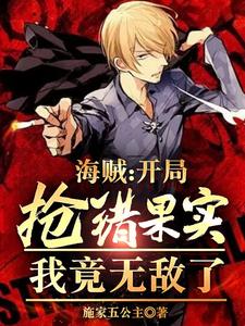 海贼：开局抢错果实,我竟无敌了