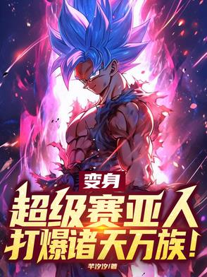 变身超级赛亚人,打爆诸天万族！