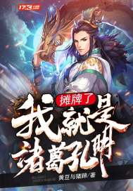摊牌了,我就是诸葛孔明