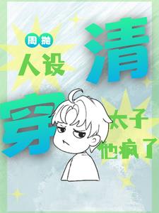 清穿：周抛人设,太子他疯了