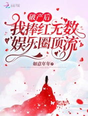 破产后,我捧红无数娱乐圈顶流！