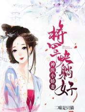 神医小娇妻：将军,快躺好