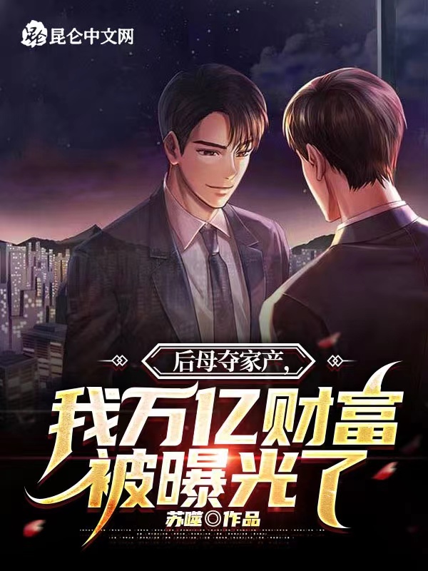 后母夺家产,我万亿财富被曝光了