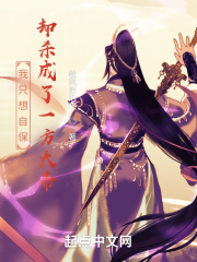 我只想自保,却杀成了一方大帝