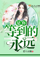 等到的永远,是你