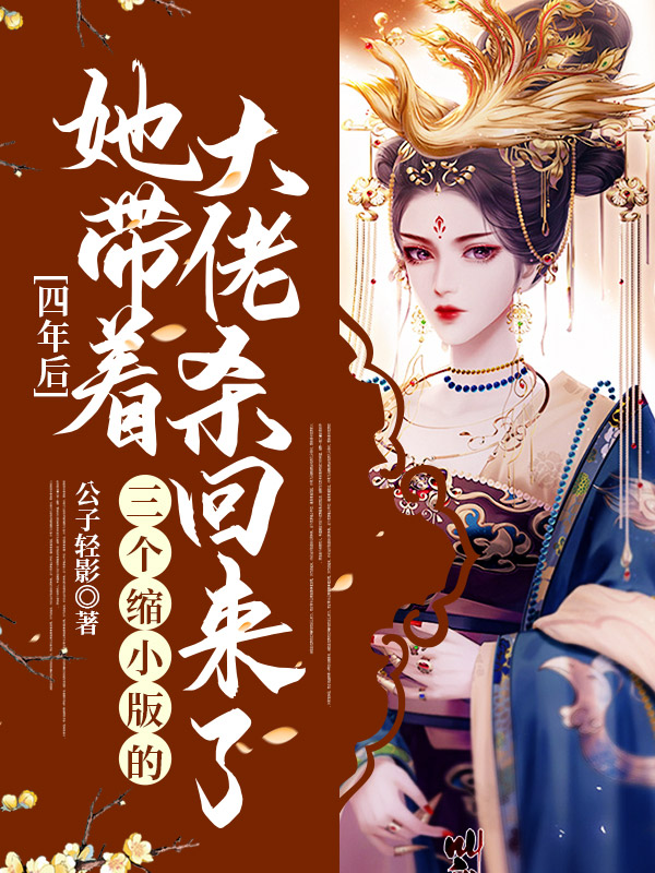 四年后,她带着三个缩小版的大佬杀回来了