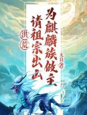 洪荒：请祖宗出山,为麒麟族做主！
