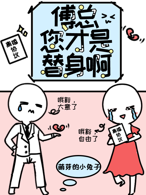 傅总的替身暖妻