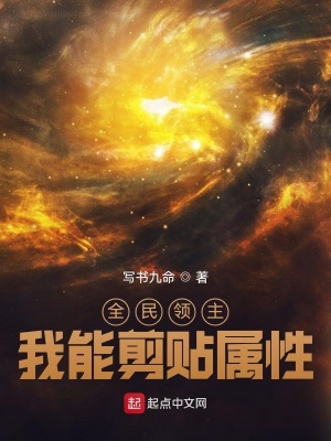 全民领主,我能剪贴属性