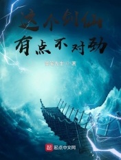 这个剑仙有点不对劲小说