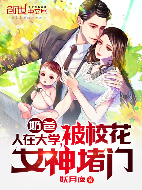 奶爸：人在大学,被校花女神堵门