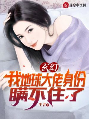 玄幻,我地球大佬身份瞒不住了