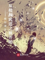 模拟诸天:从模拟武道之祖开始