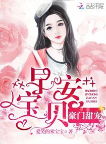 豪门甜宠：早安,宝贝