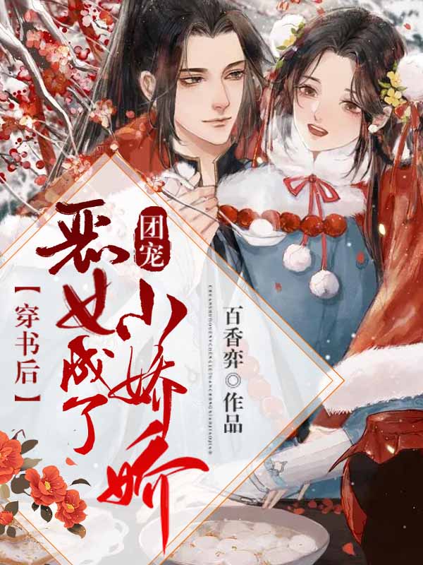 穿书后,恶女成了团宠小娇娇