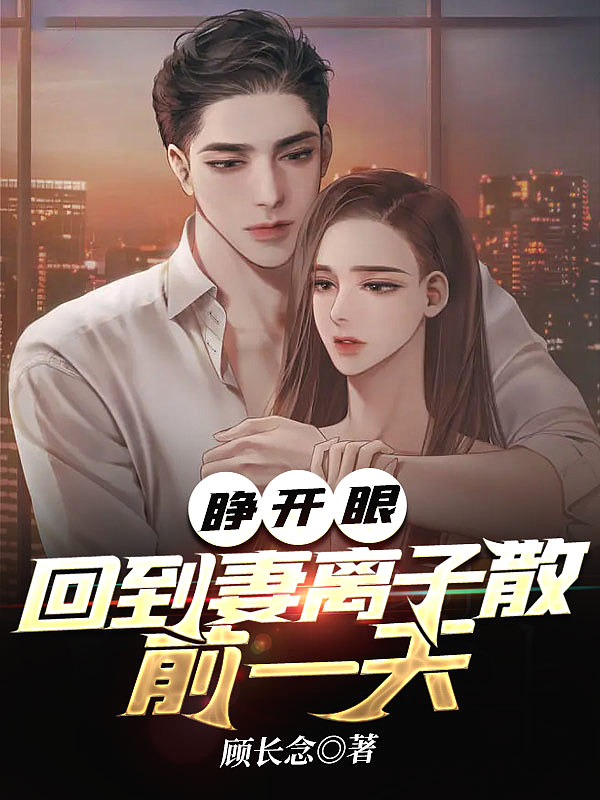 趁老婆青涩,忽悠她赚钱生二胎
