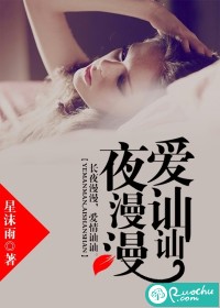夜漫漫,爱讪讪