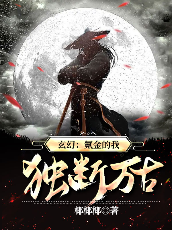 玄幻：氪金的我,独断万古