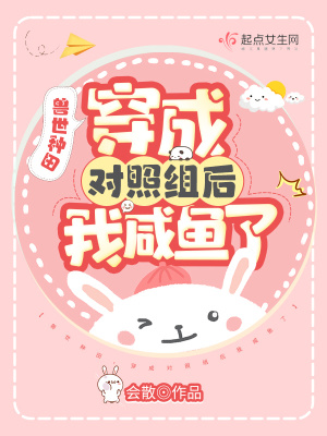 兽世种田,穿成对照组后我咸鱼了