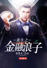 重生之金融浪子笔趣阁