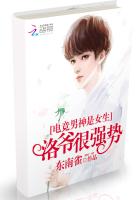 电竞男神是女生：洛爷,狠强势