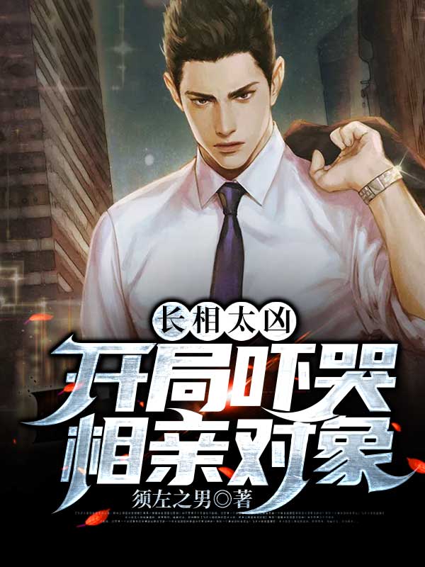 长相太凶,开局吓哭相亲对象