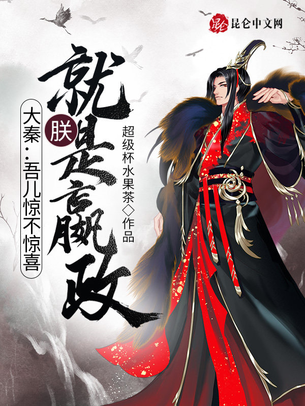 大秦：吾儿惊不惊喜,朕就是嬴政