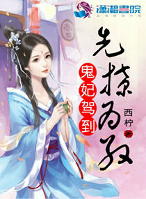 鬼妃要上天