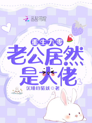 重生九零,老公居然是大佬