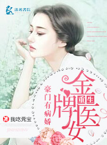 豪门有病娇:重生金牌医女